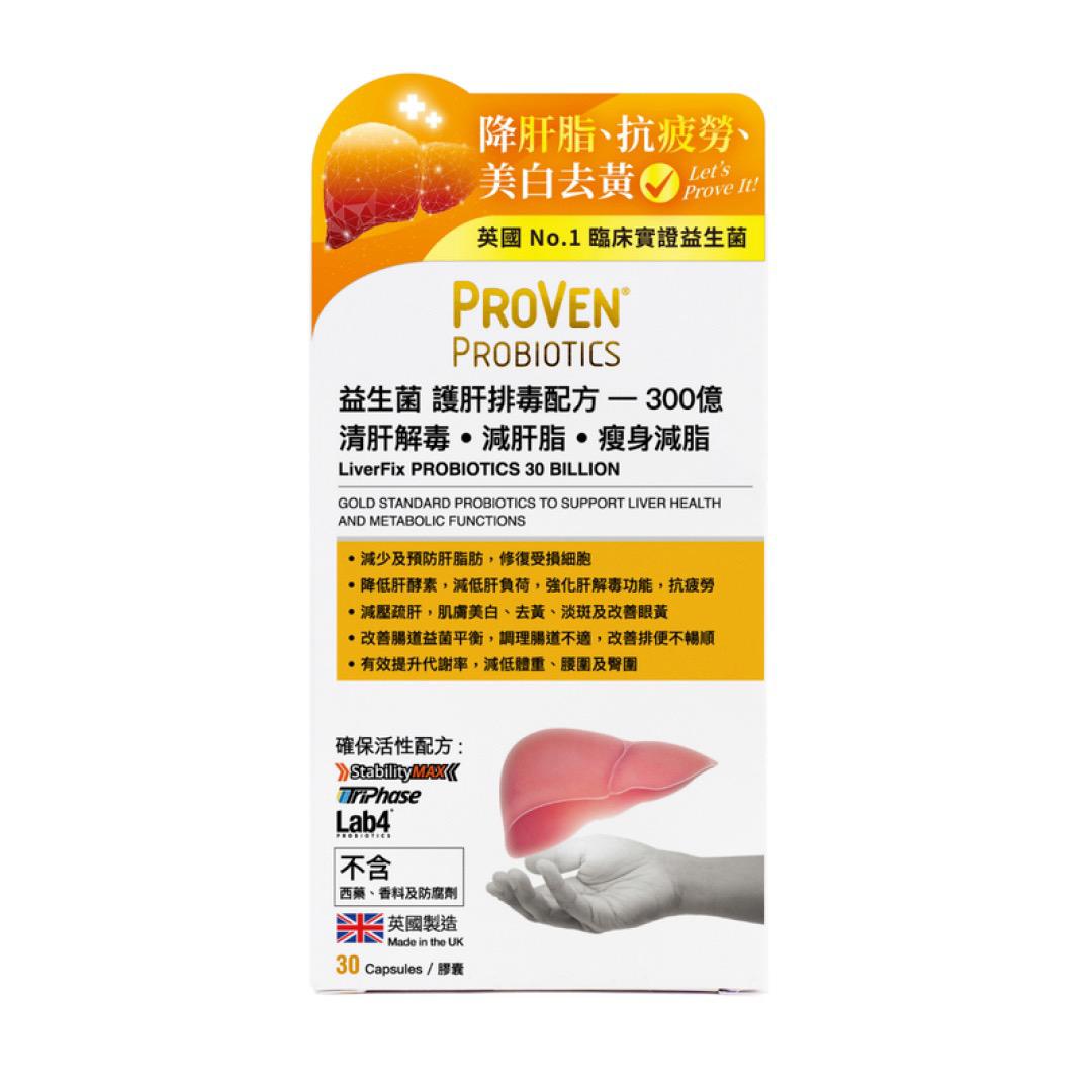 PROVEN 益生菌護肝排毒配方300億 30粒 (新品🧡)