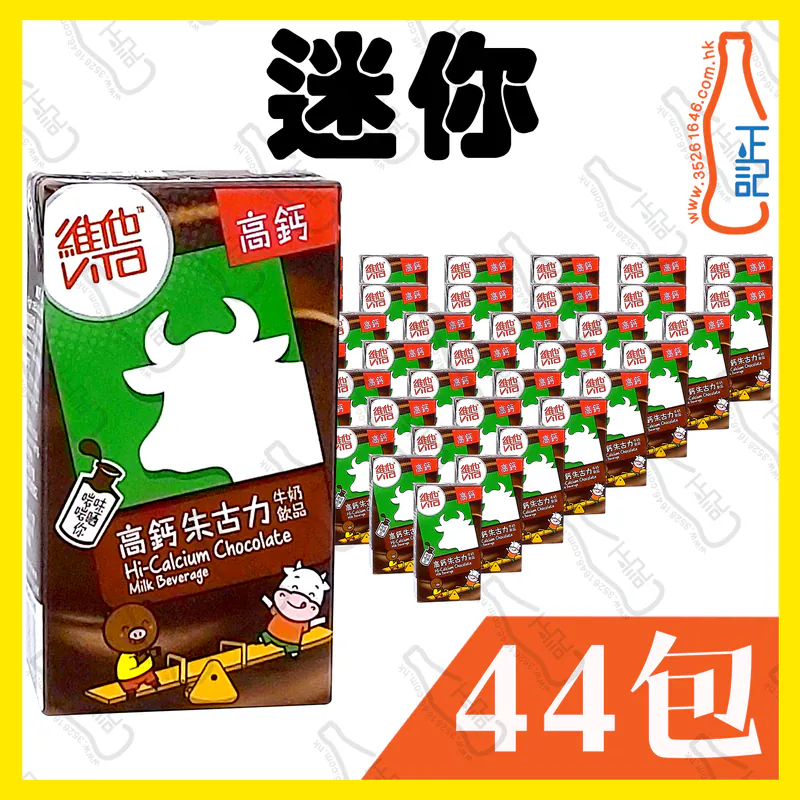 (迷你)維他高鈣低脂朱古力奶 125ml x 44包 /箱
