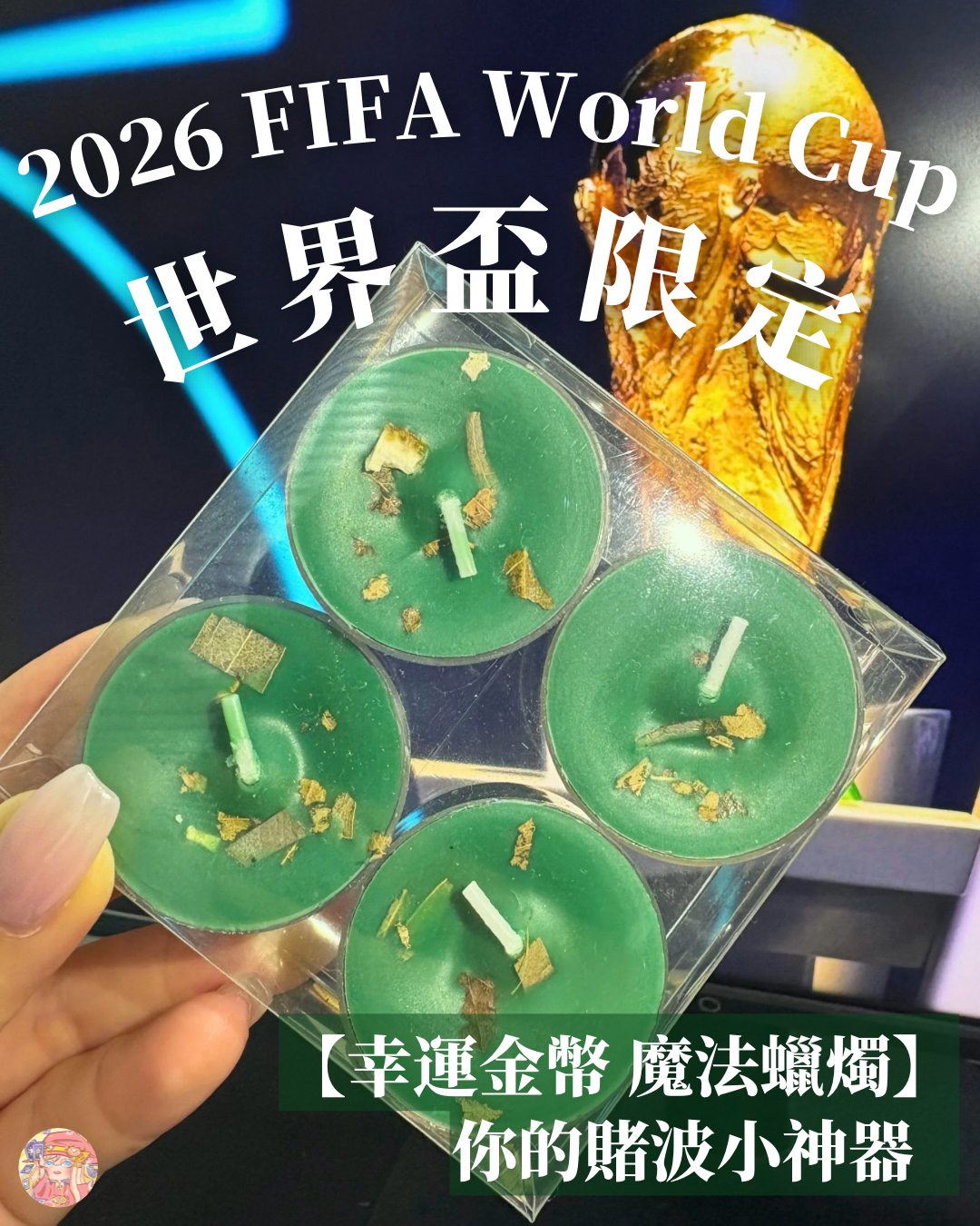 世界盃限定：【幸運金幣 魔法蠟燭🪙】