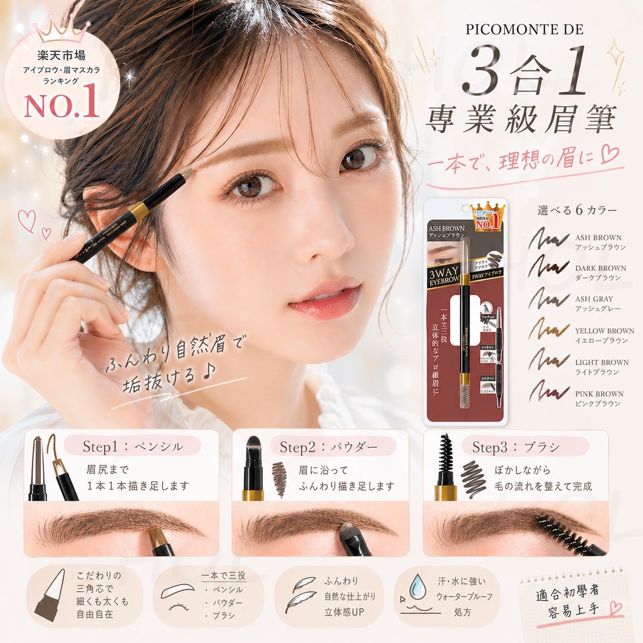 日本🇯🇵直送@限時預購🔛PICOMONTE DE 3合1專業級三角眉筆
