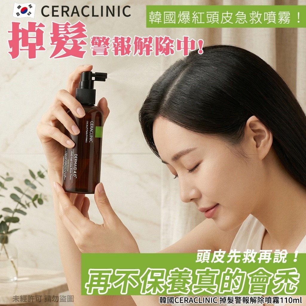韓國 CERACLINIC 掉髮警報解除噴霧 110ml-預計6月中到貨