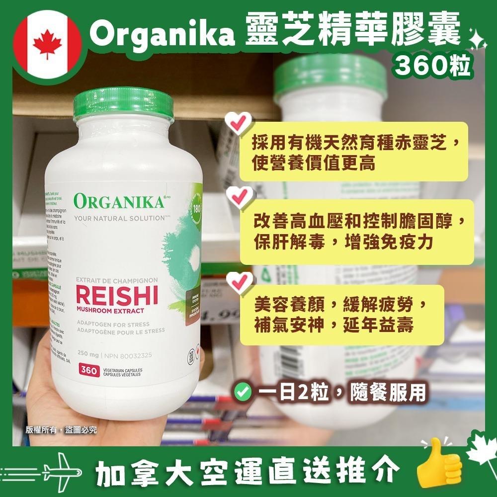 加拿大直送預購 Organika Reishi天然有機赤靈芝膠囊高純度250mg 360粒