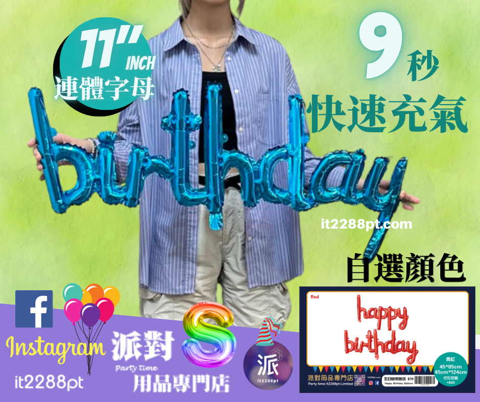 (8款供選)連體生日氣球,happy birthday balloon,生日字母氣球,生日佈置,派對氣球