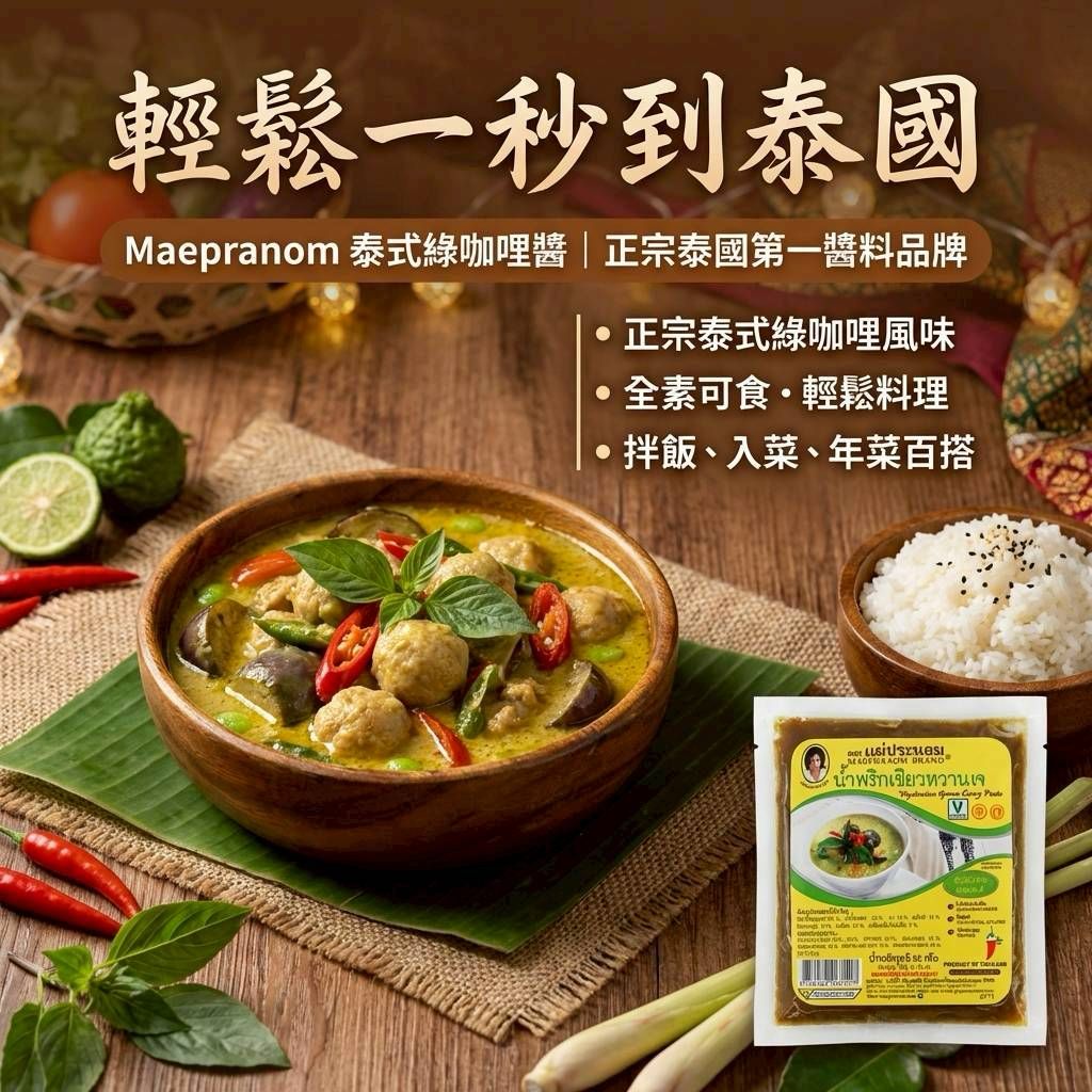 【預訂】泰國 MAEPRANOM 咖哩醬 50g (1套2包)