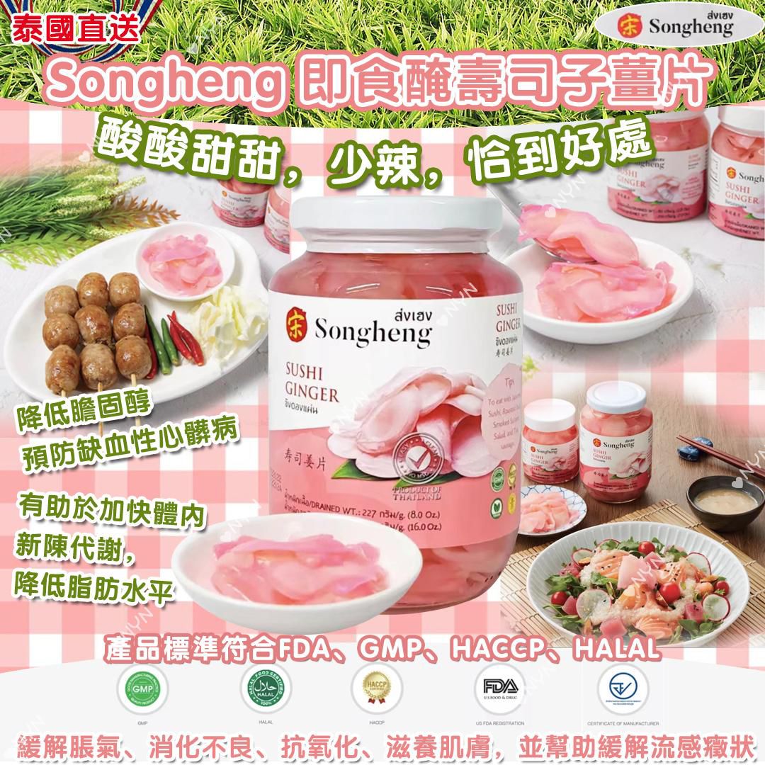泰國🇹🇭Songheng 即食醃壽司子薑片
