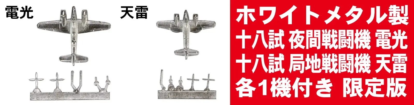 1/700 WWII Japanese Navy Aircraft Set 4 (Metal Models: Denko and Tenrai)