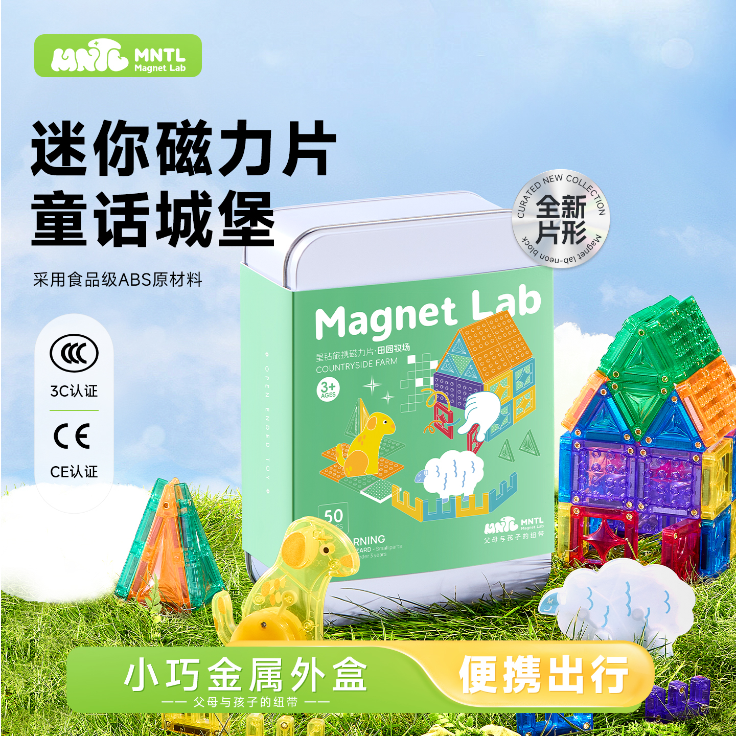 MNTL-50片迷你磁力片-田園牧場