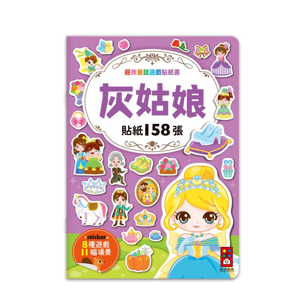 風車 經典童話遊戲貼紙書-灰姑娘