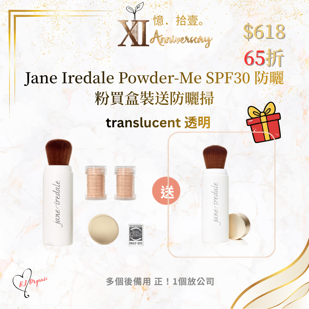 RL ORGANIC XI 週年 🌷Jane Iredale Powder-Me SPF30 防曬粉買盒裝送防曬掃