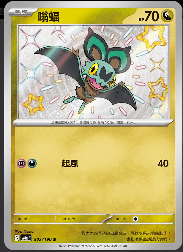 SV4aF 302/190 嗡蝠 S