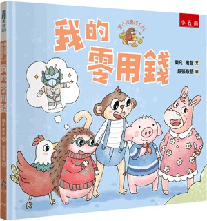 小五南 富小孩養成系列：我的零用錢