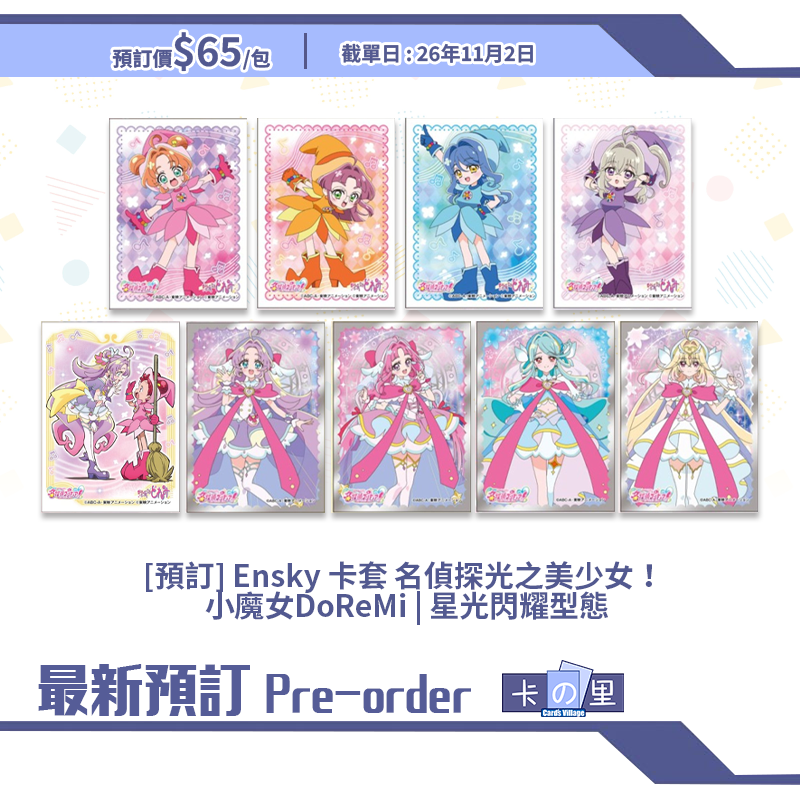 [預訂] Ensky 卡套 名偵探光之美少女！ 小魔女DoReMi | 星光閃耀型態