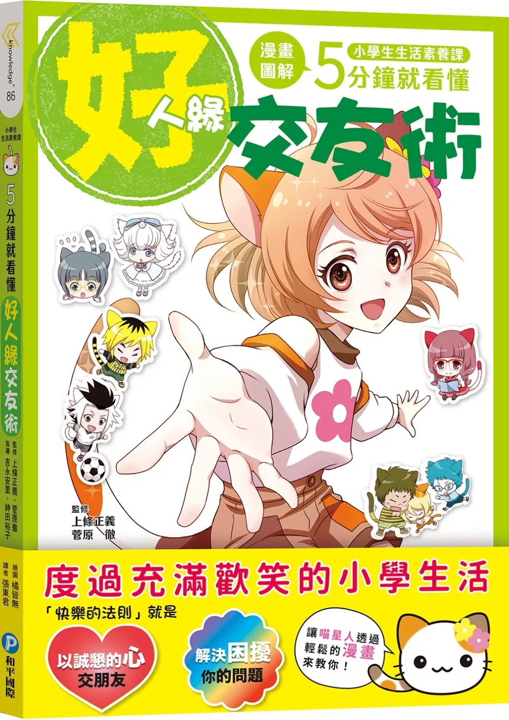 （福利品）小學生生活素養課：漫畫圖解5分鐘就看懂「好人緣交友術」