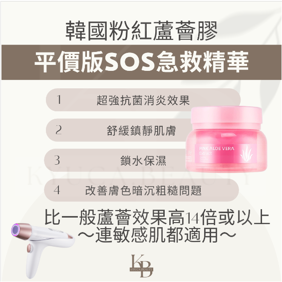 【 敏感肌必備 】粉紅蘆薈膠