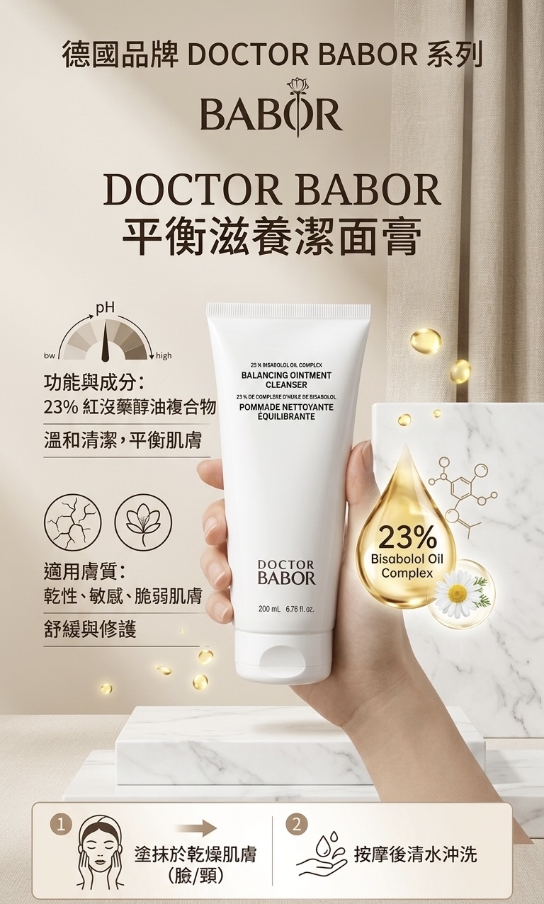  BABOR平衡滋養潔面膏200ML