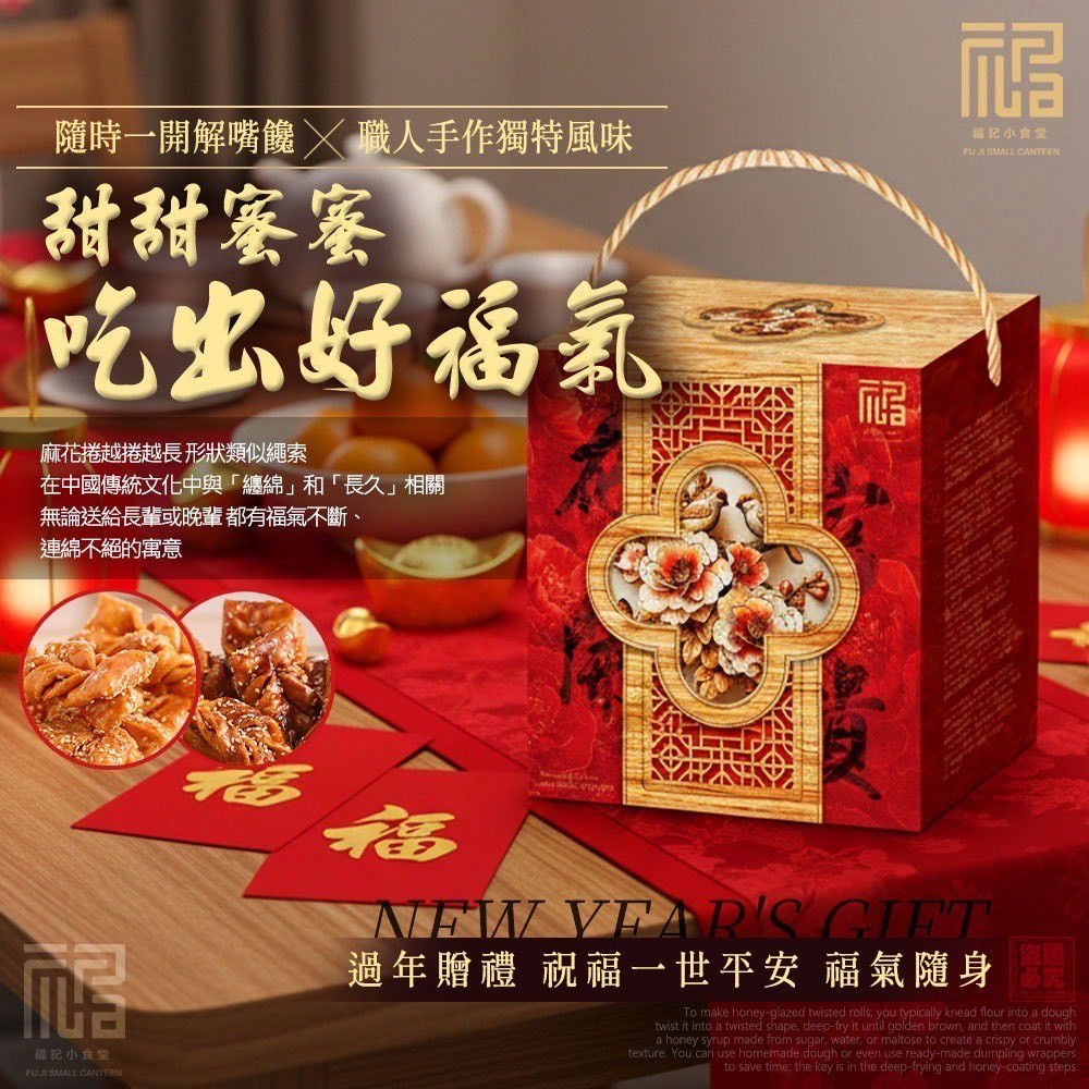 福記小食堂-花開富貴蜜麻花捲禮盒