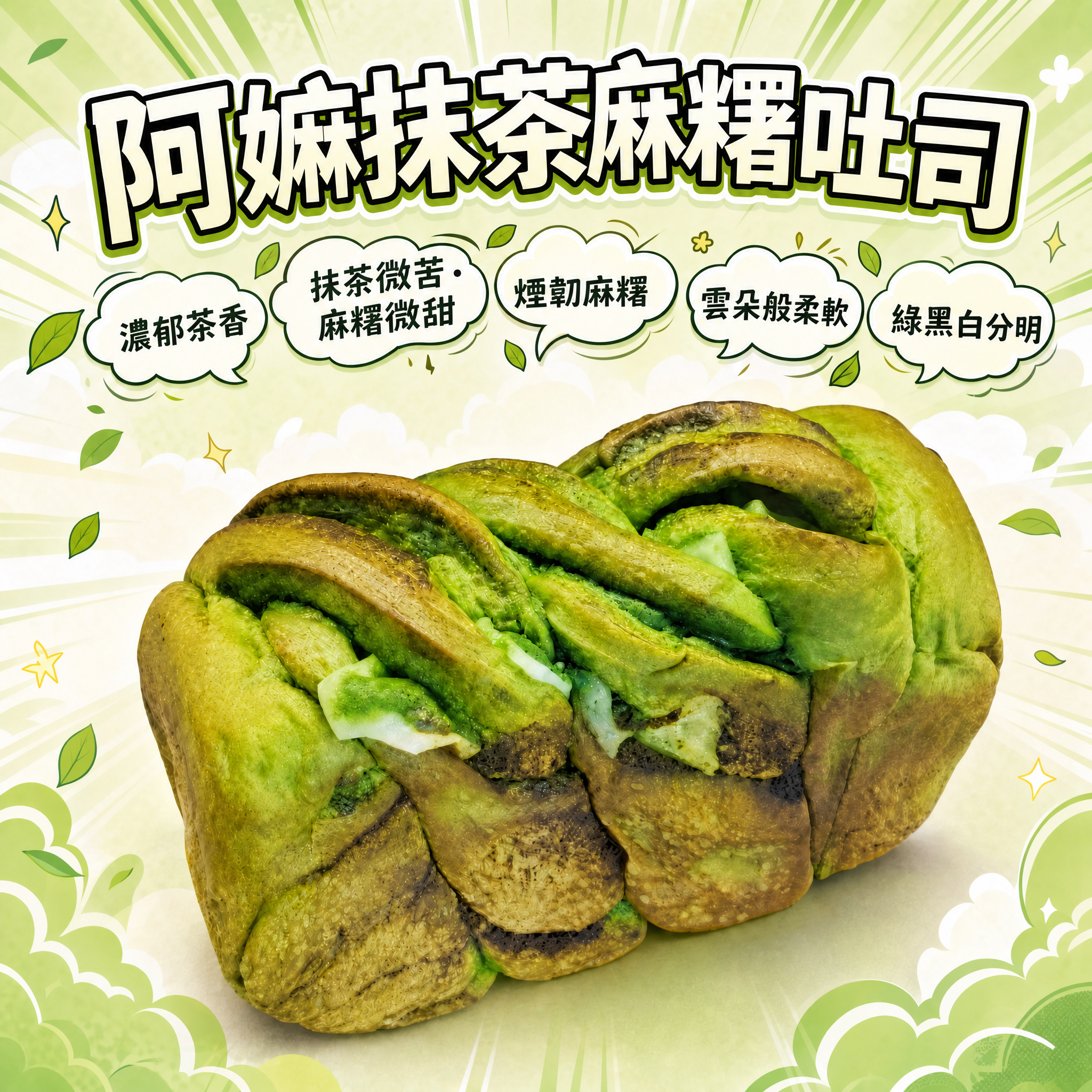 阿嫲 抹茶麻糬吐司｜綠白拉絲・苦甜交織柔軟煙韌
