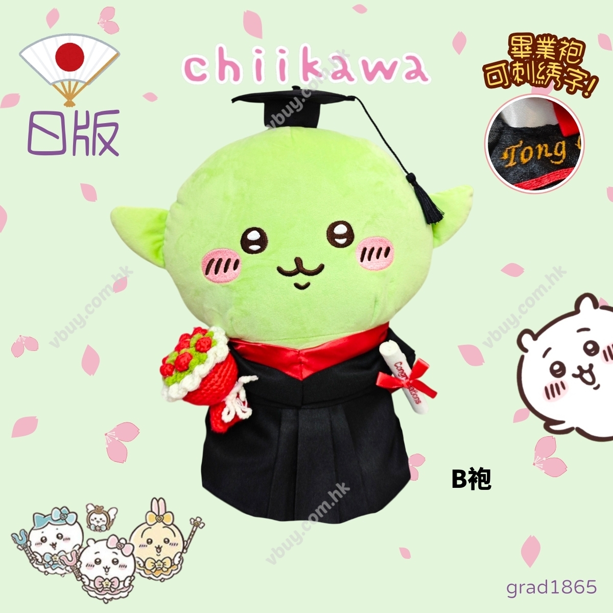 正版 日版 Chiikawa哥布林畢業公仔 可加綉名字・DIY 畢業袍｜畢業禮物推薦 grad1865