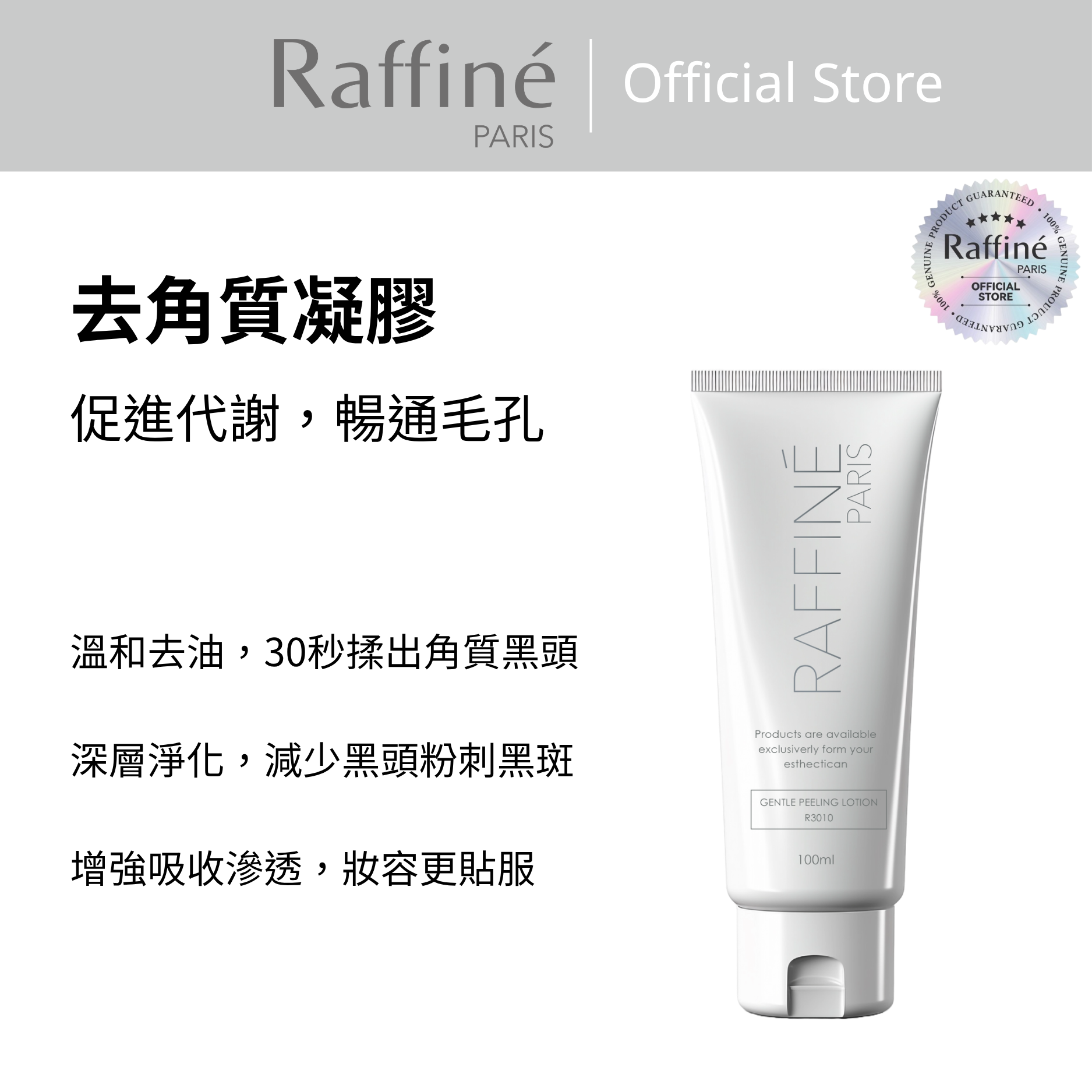 去角質凝膠 - R3010 100ml