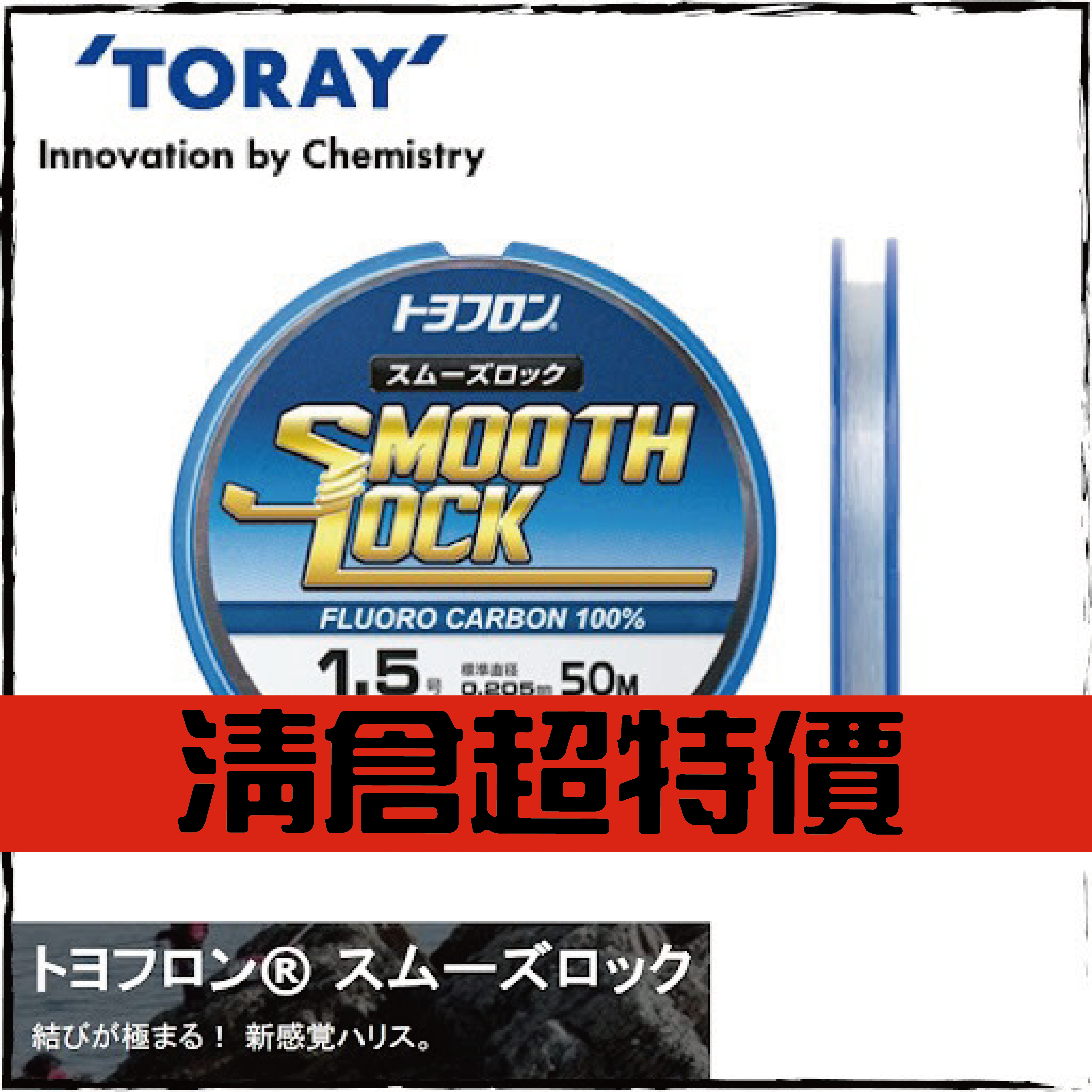 トヨフロン® スムーズロック®碳線50m裝