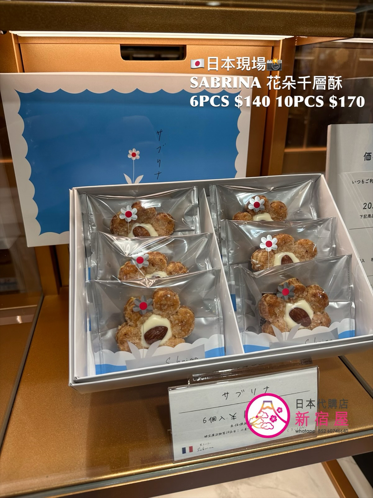 薰了 SABRINA 花朵千層酥