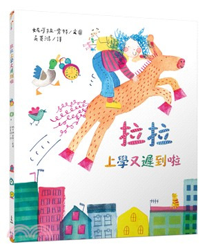 三民 拉拉上學又遲到啦