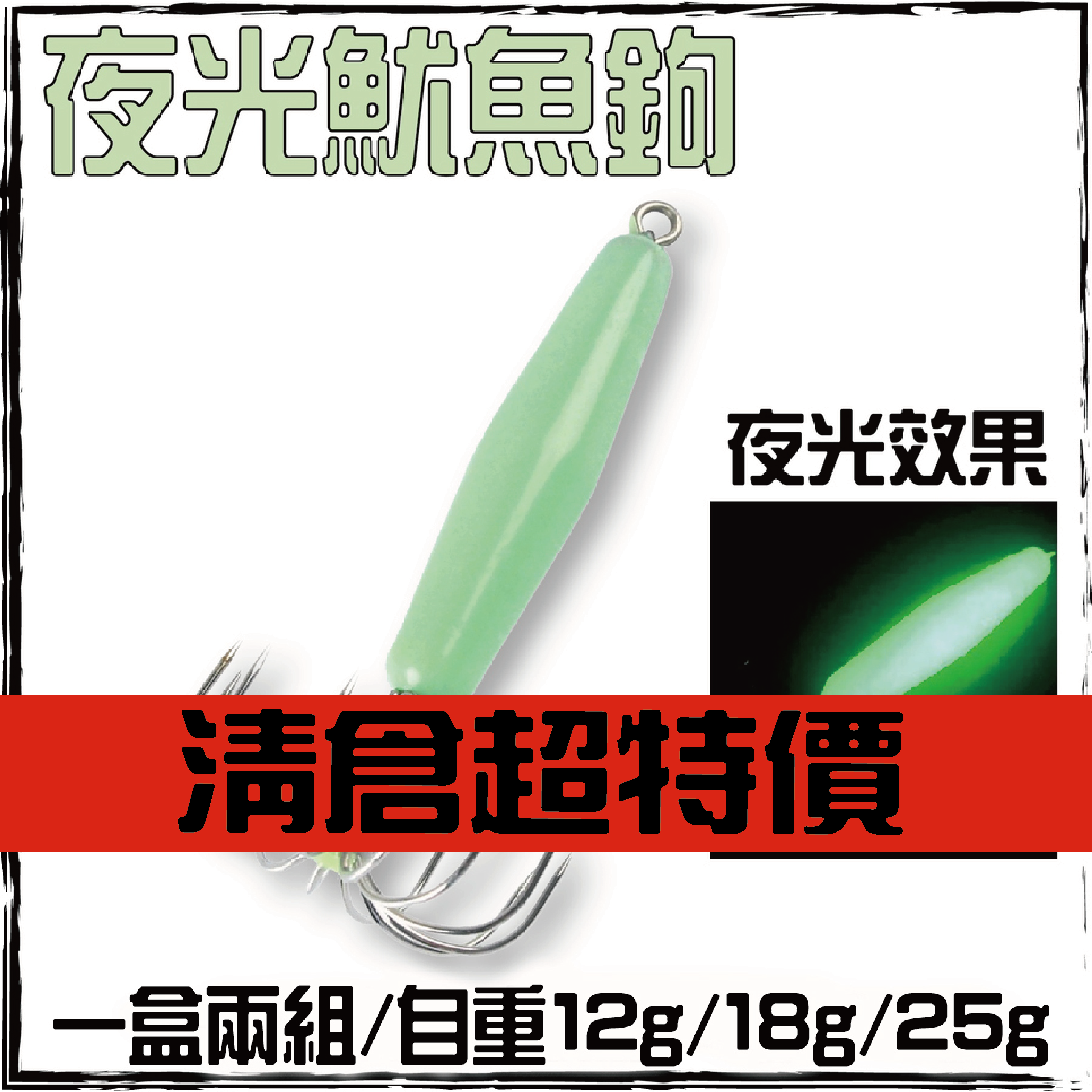 夜光魷魚鉤(12g/18g/25g/30g)