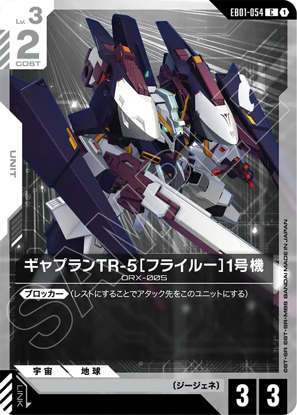 EB01-054 蓋布蘭TR-5[弗萊爾]1號機 C