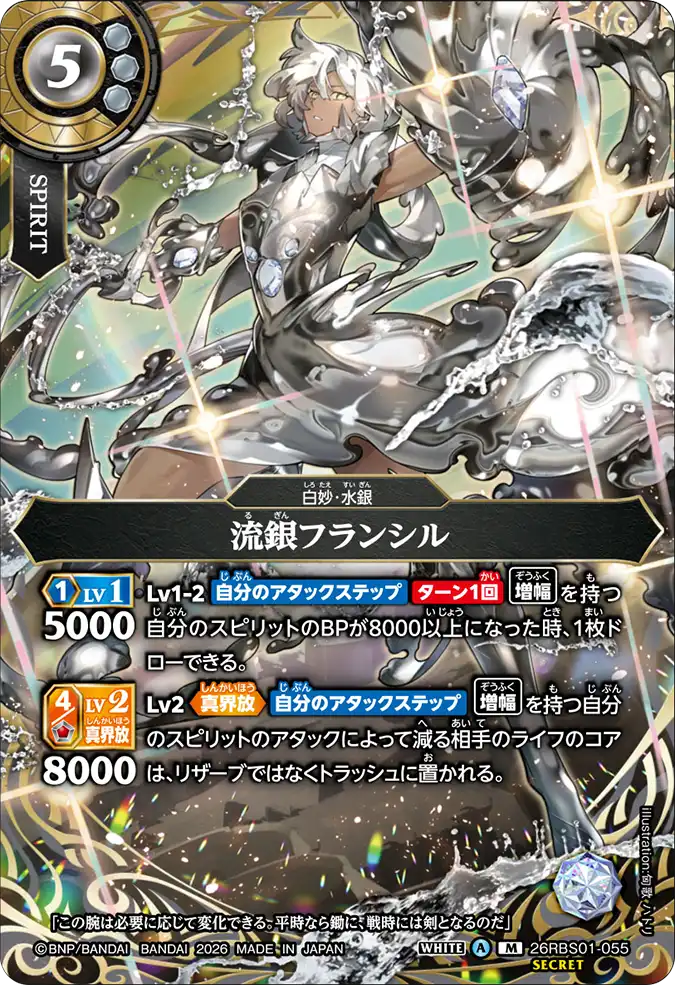 [BS] 26RBS01-055 [Secret] 流銀フランシル M