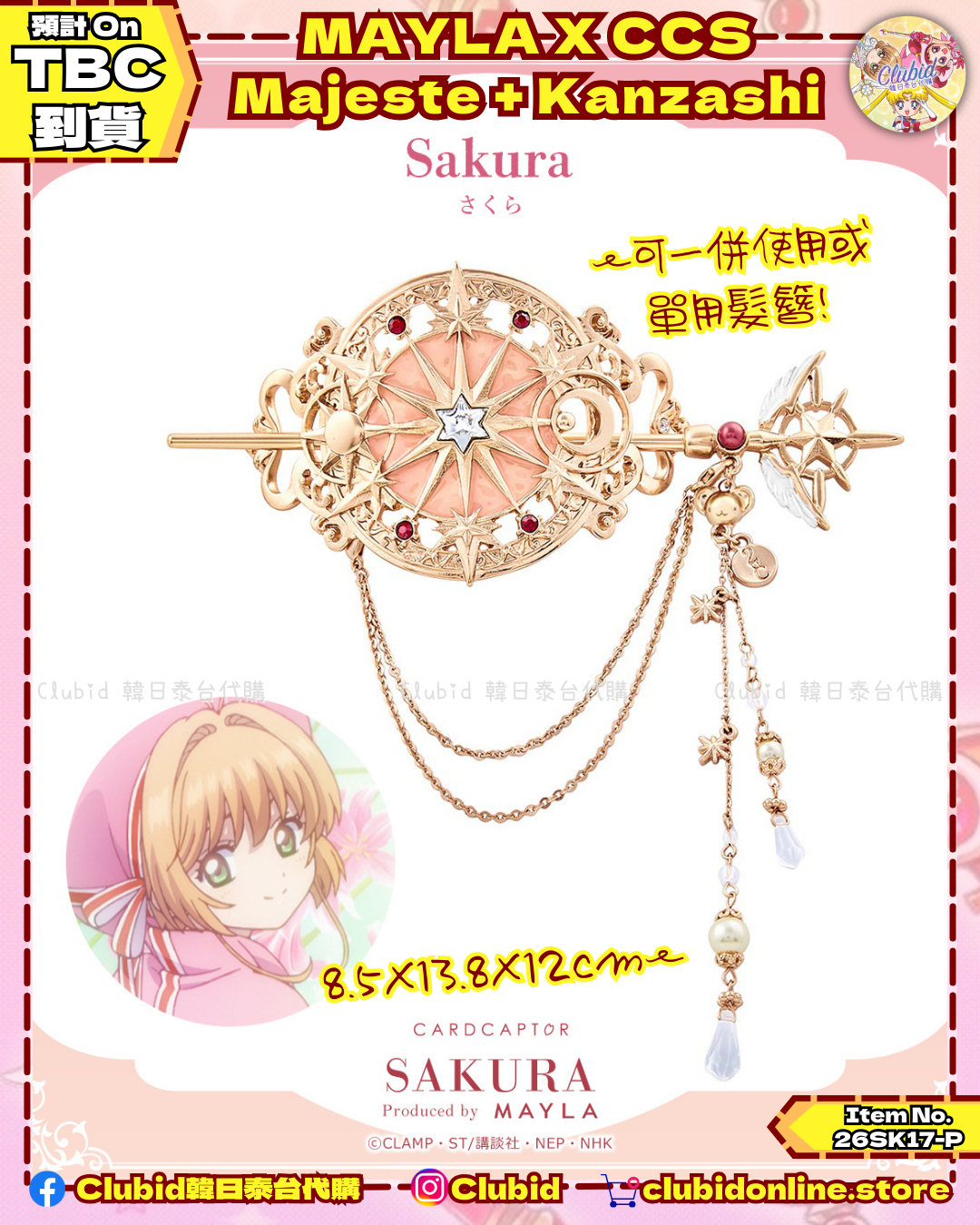 《Early Bird》ICONIQUE HAIR OBJET MAJESTE + KANZASH｜Cardcaptor Sakura X Mayla Classic (26SK17-P）