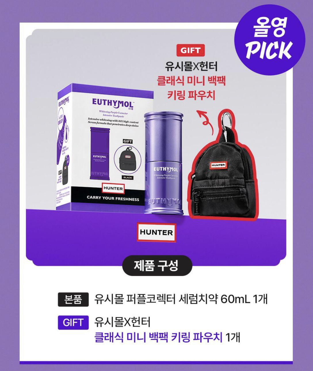 韓國 EUTHYMOL X HUNTER 紫色美白精華牙膏 60ml + 送微型背包吊飾 ｜Whitening Purple Corrector 3X Serum Toothpaste