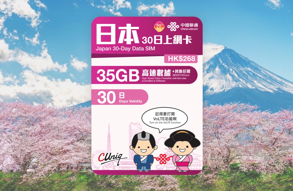 中國聯通 5G/4G 日本30日 35GB + 256kbps無限數據 上網卡 啟用日期:2027/12/31