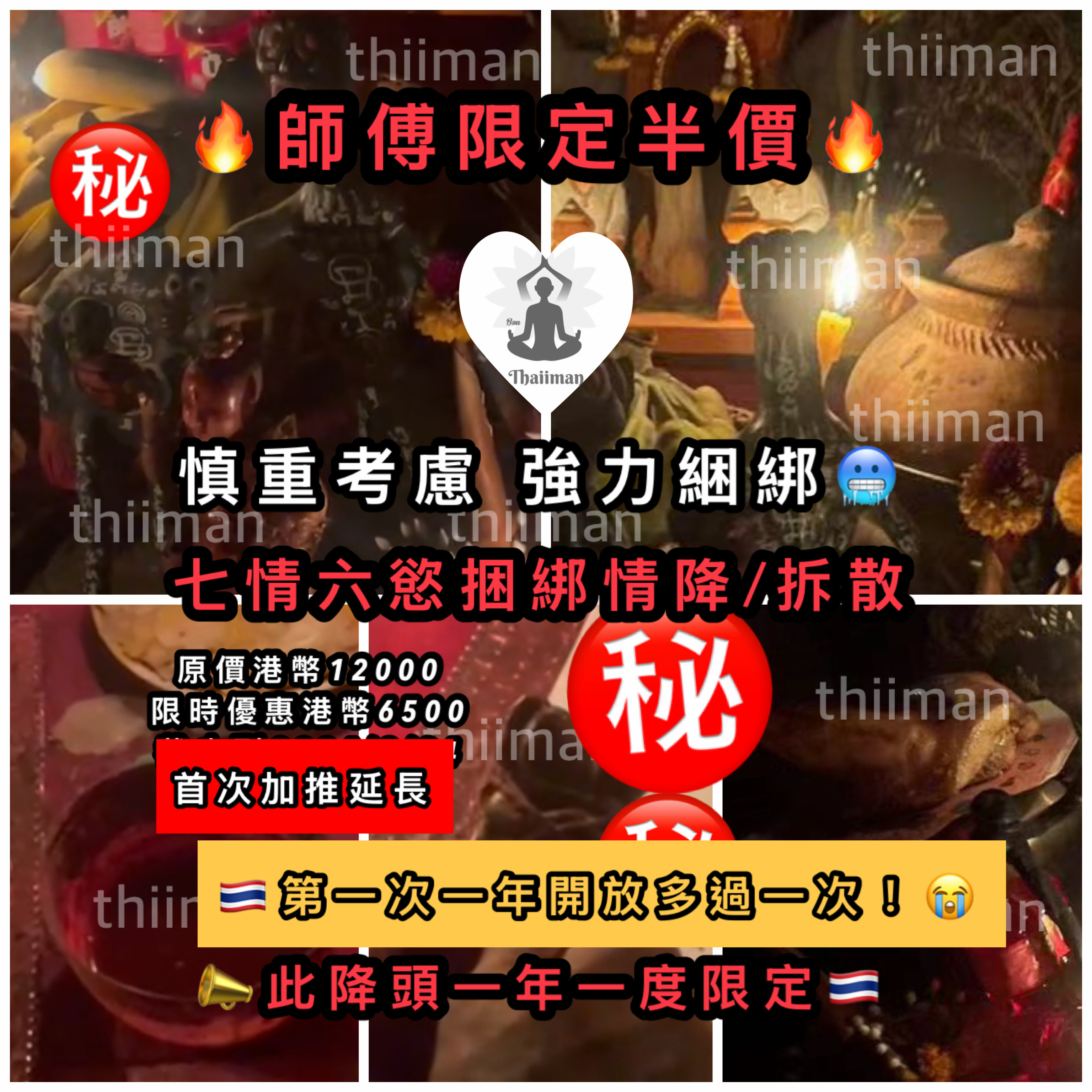 🔥愛情強力綑綁法事🔥（首次加推開放時間）