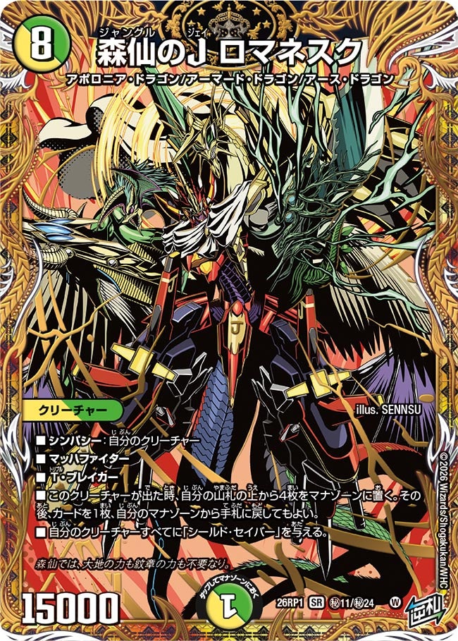 森仙のJ ロマネスク(DM26RP1 ㊙11/㊙24)