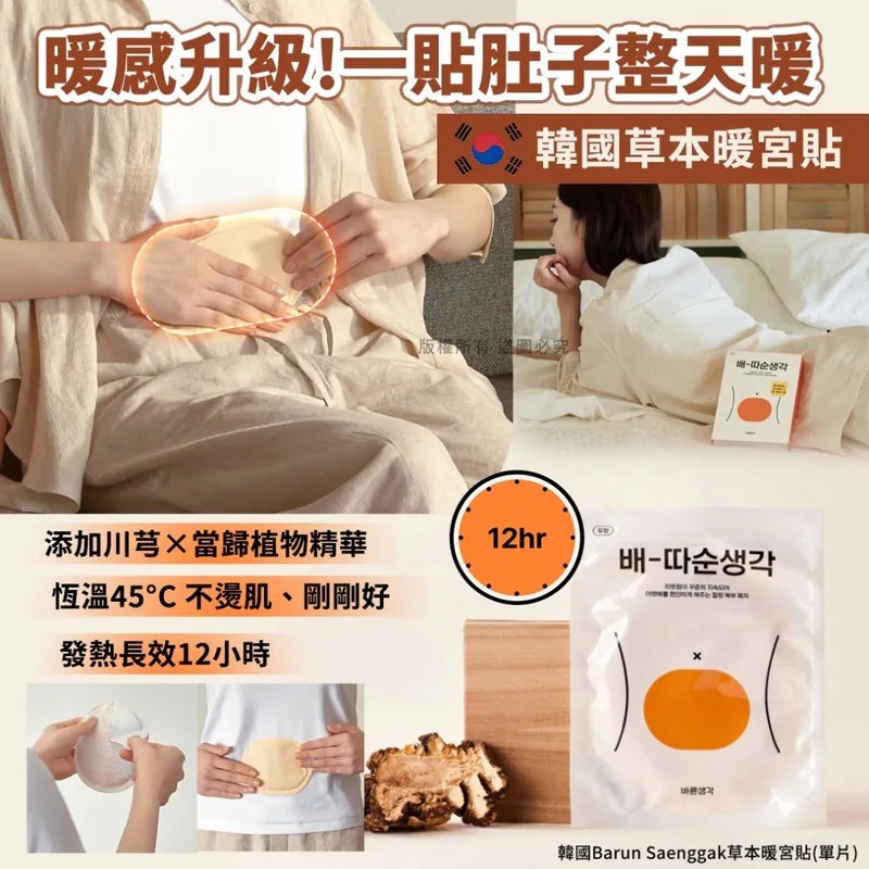 【韓國製造 Barun Saenggak 草本暖宮貼 (1套5片)】