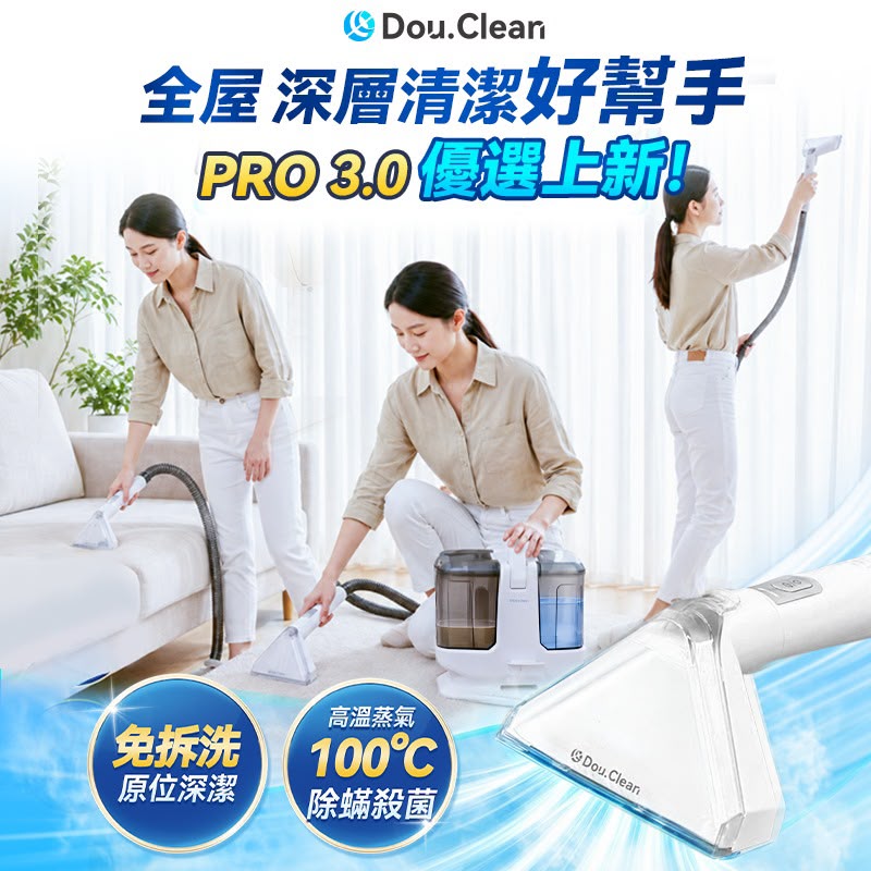 日本🇯🇵Double Clean 多用途高溫蒸氣殺菌強吸抽污布藝全屋離地清潔機PRO 3.0