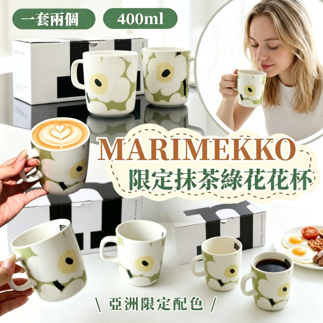 Marimekko 限定抹茶綠花花杯(一套2個)