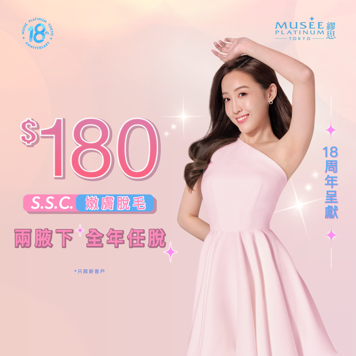 【18周年限定新會員限定】S.S.C.嫩膚脫毛 - 兩腋下【全年任做】