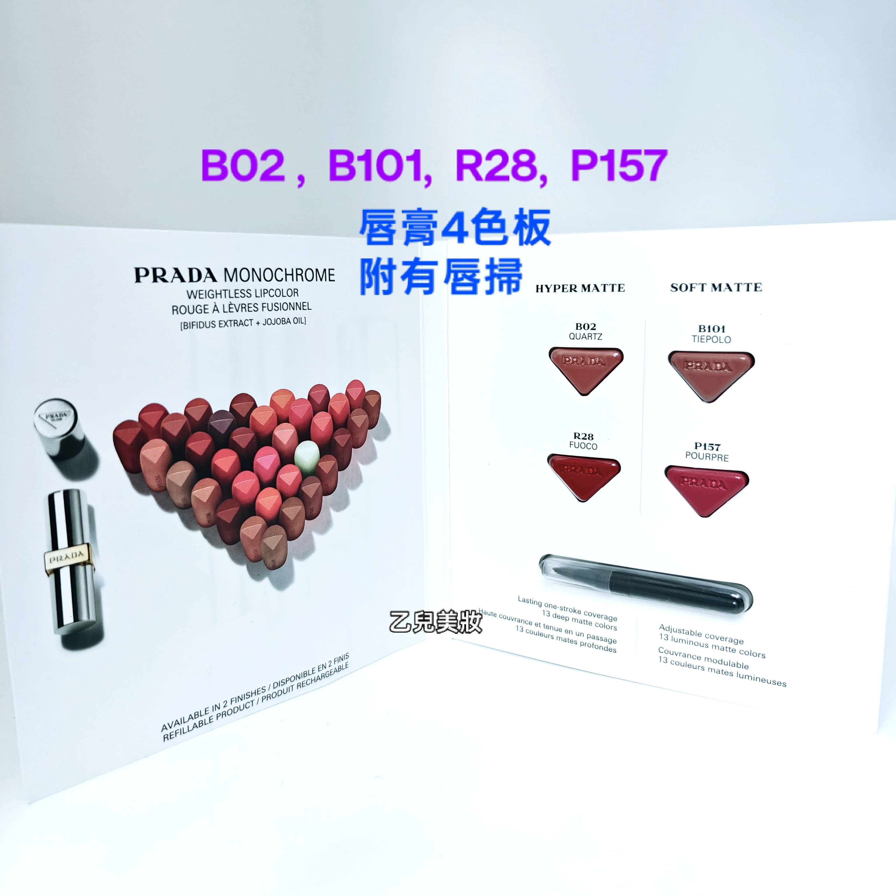 Prada Monochrome Weightless Lipcolor 4 Shade Sample Card 0.25g x 4色唇膏4色板 ( 全新 附有迷你唇掃）