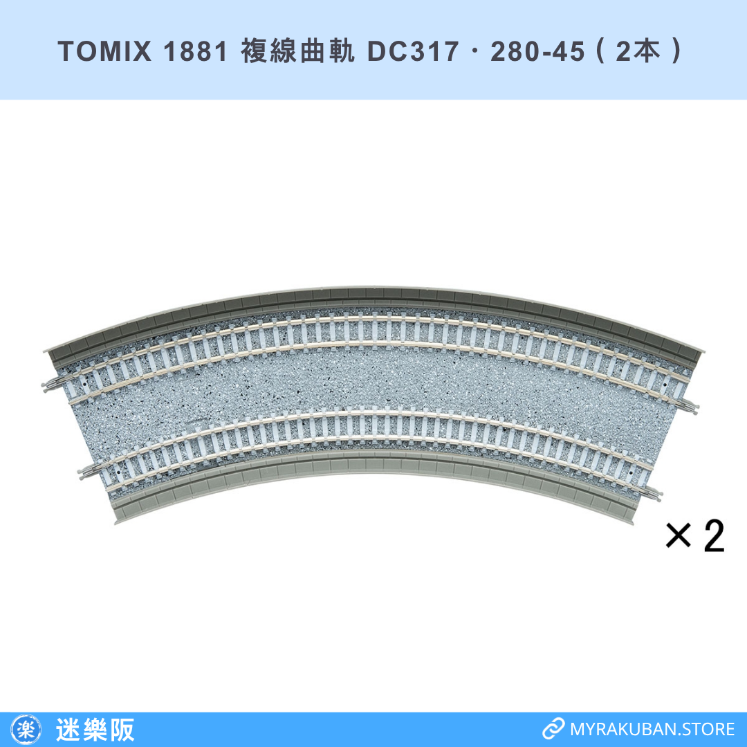 TOMIX 1881 複線曲軌 DC317・280-45（2本）
