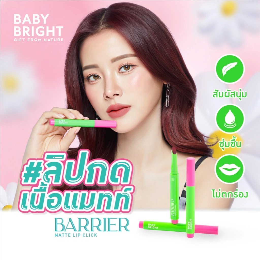 🇹🇭Baby Bright Barrier Matte Lip Click 按壓式柔霧唇膏 1.4g 💄✨（12色可選）