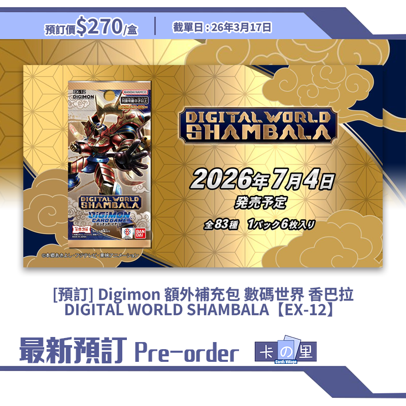 [預訂] Digimon 額外補充包 數碼世界 香巴拉 DIGITAL WORLD SHAMBALA【EX-12】(原盒)