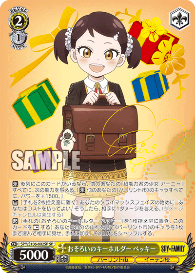 SPY/S106-002SP  おそろいのキーホルダー ベッキー(サイン入り)