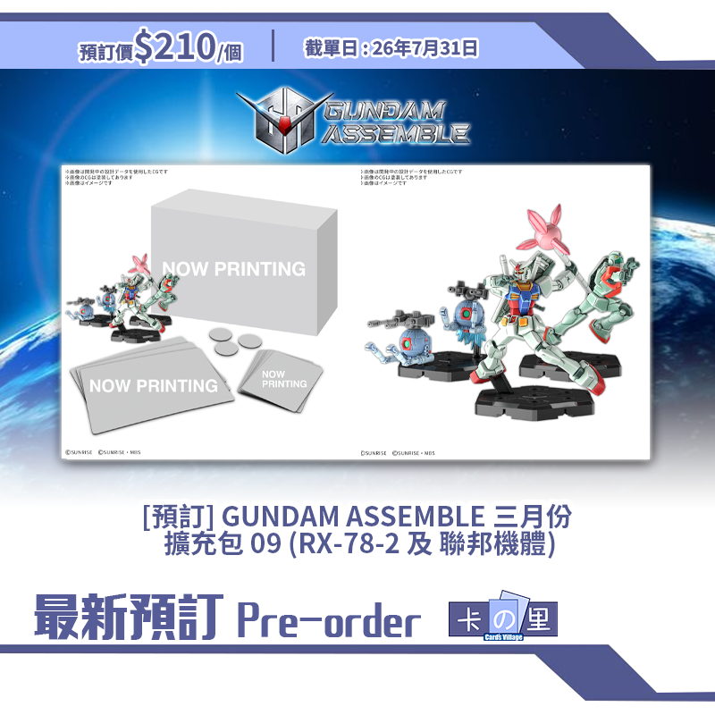 [預訂] GUNDAM ASSEMBLE 三月份 擴充包 09 (RX-78-2 及 聯邦機體)