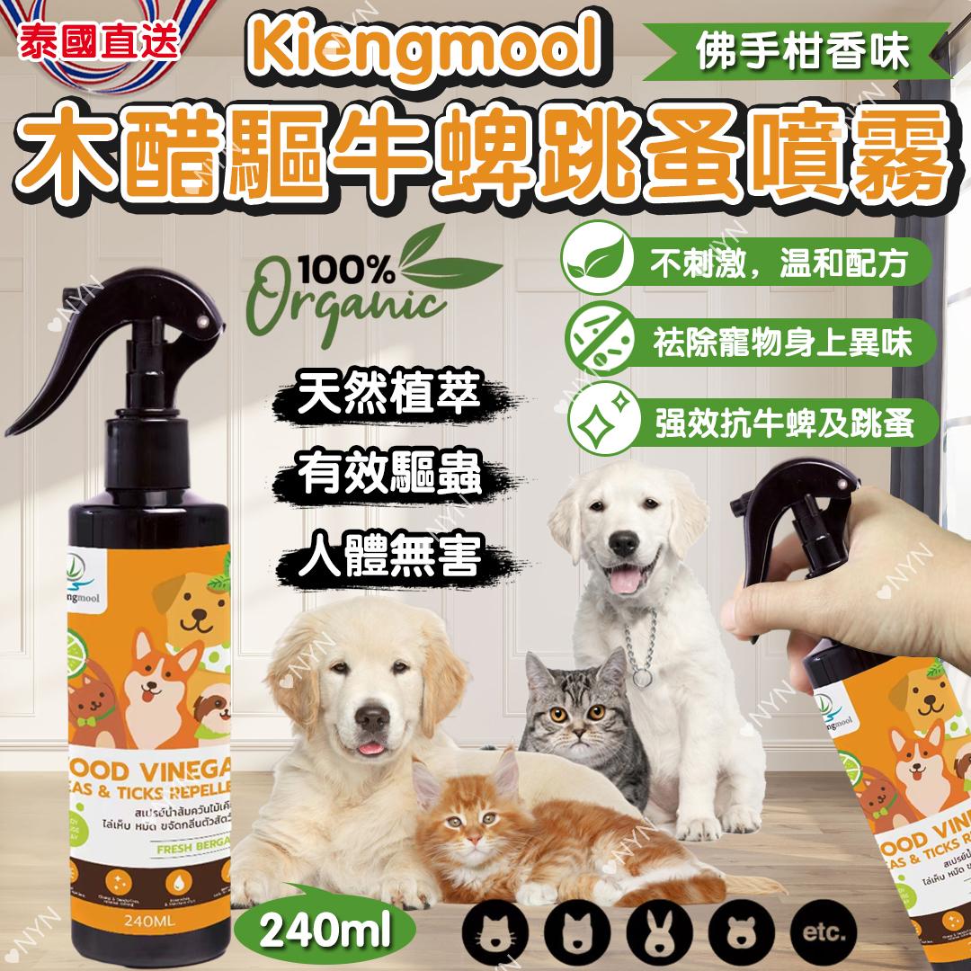預購 【預訂】泰國直送 Kiengmool 寵物專用天然木醋驅牛蜱跳蚤噴霧 240ml