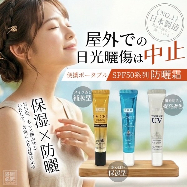 *🇯🇵日本原裝-SPF50系列防曬霜*