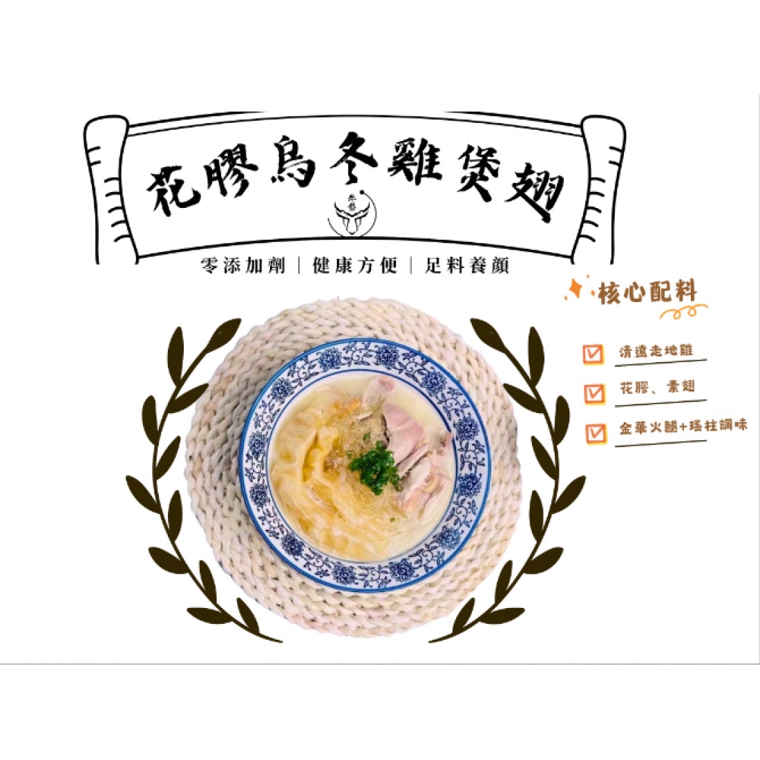 花膠烏冬雞煲翅（2人份）