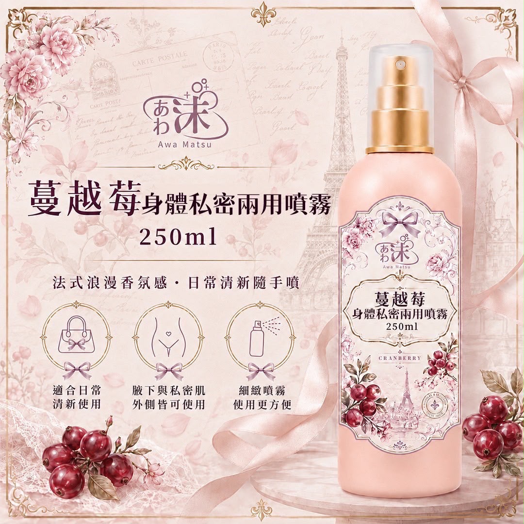 【預訂】台灣蔓越莓身體私密兩用噴霧 250ml