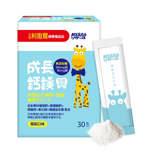 小兒利撒爾 RISAL 成長鈣鎂 (30入 / 7包) - 1盒 - 現貨