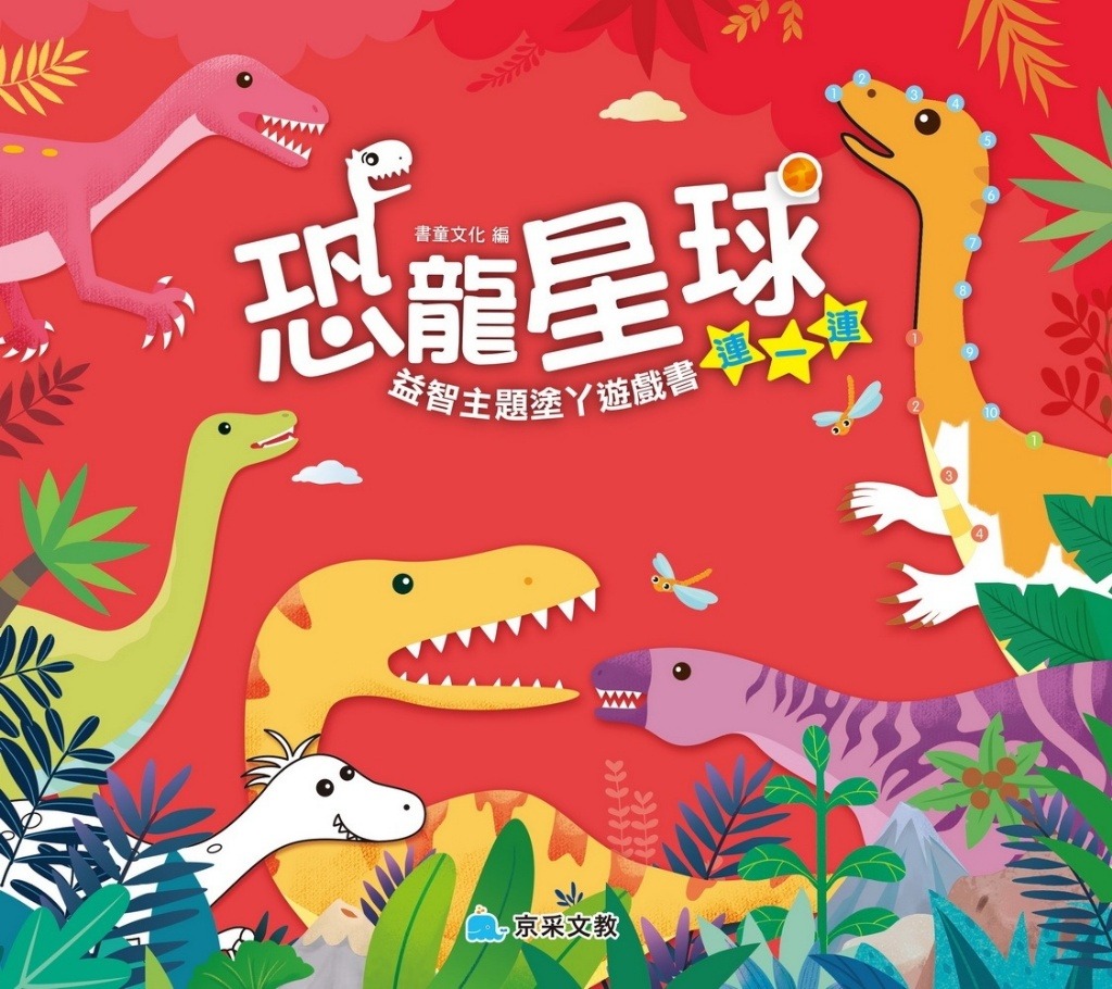 京采 恐龍星球 連一連